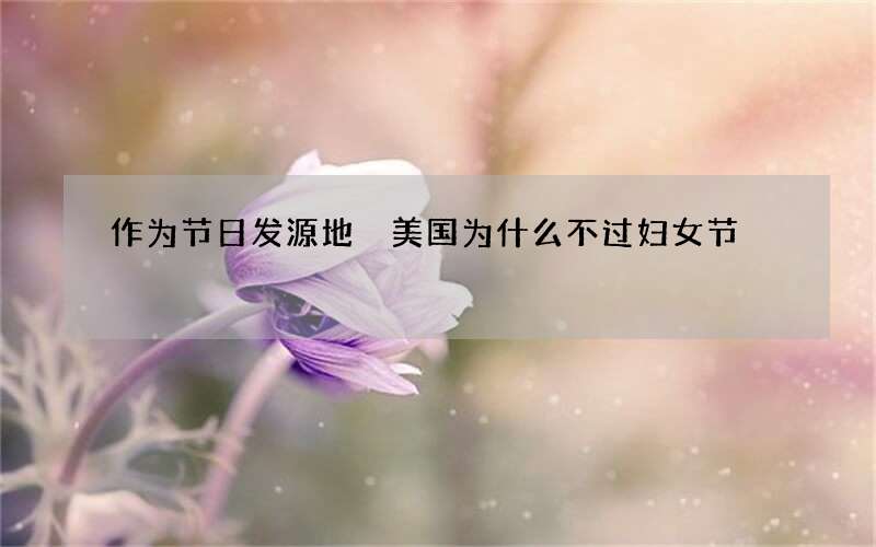 作为节日发源地 美国为什么不过妇女节